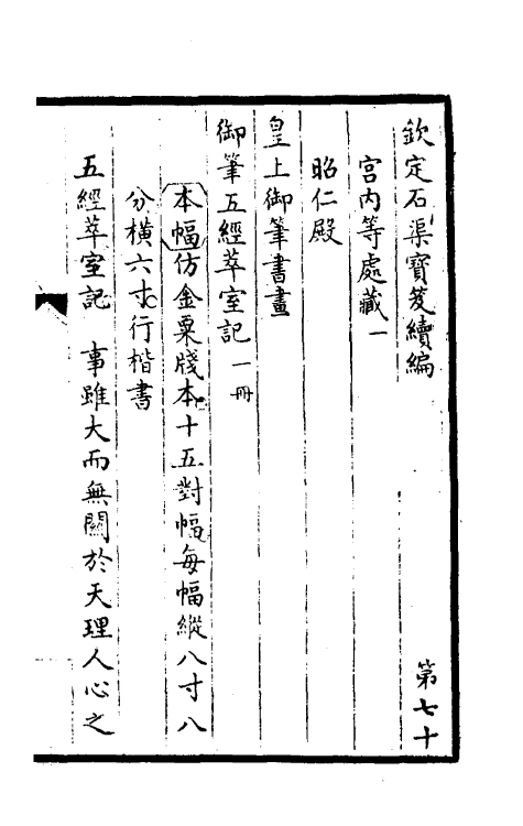 46900-钦定石渠宝笈续编七十三 (清)王杰等辑.pdf_第2页