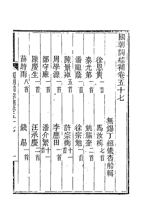 45429-国朝词综补二十一 (清)丁绍仪辑.pdf_第2页