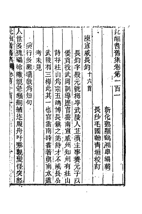 45045-沅湘耆旧集四十三 (清)邓显鹤辑.pdf_第2页