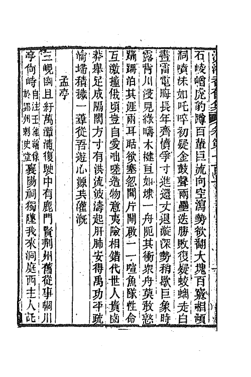 45045-沅湘耆旧集四十三 (清)邓显鹤辑.pdf_第3页