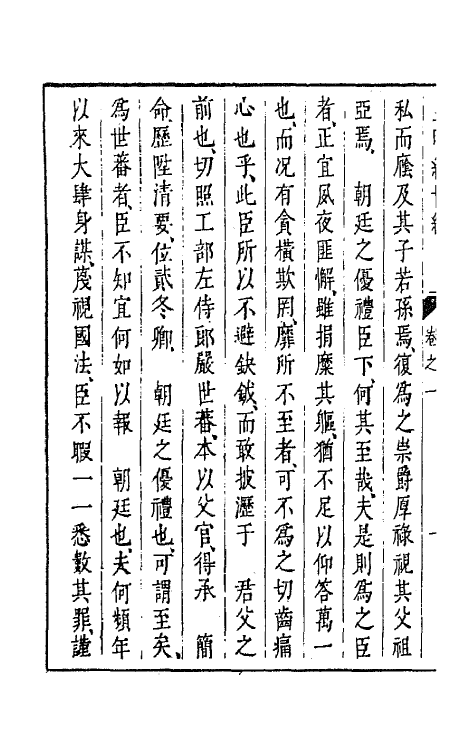 44301-皇明经世文编一百四十五 (明)陈子龙等辑.pdf_第3页