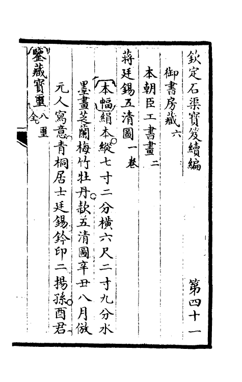 46958-钦定石渠宝笈续编四十四 (清)王杰等辑.pdf_第2页