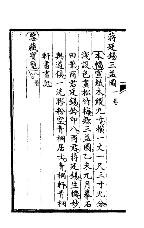 46958-钦定石渠宝笈续编四十四 (清)王杰等辑.pdf_第3页