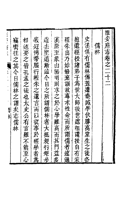 46491-乾隆淮安府志十四 (清)卫哲治等修.pdf_第2页