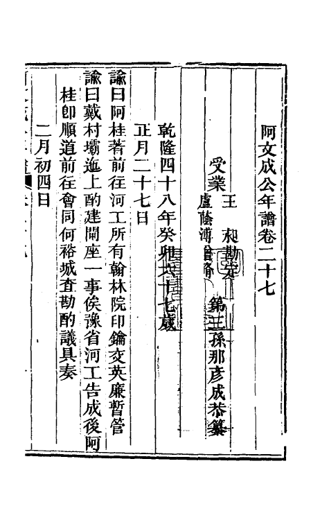 46219-阿文成公年谱二十七 (清)那彦成撰.pdf_第2页