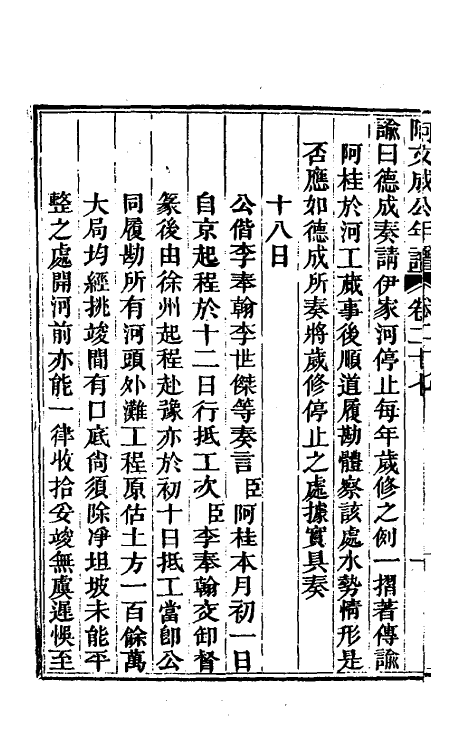 46219-阿文成公年谱二十七 (清)那彦成撰.pdf_第3页