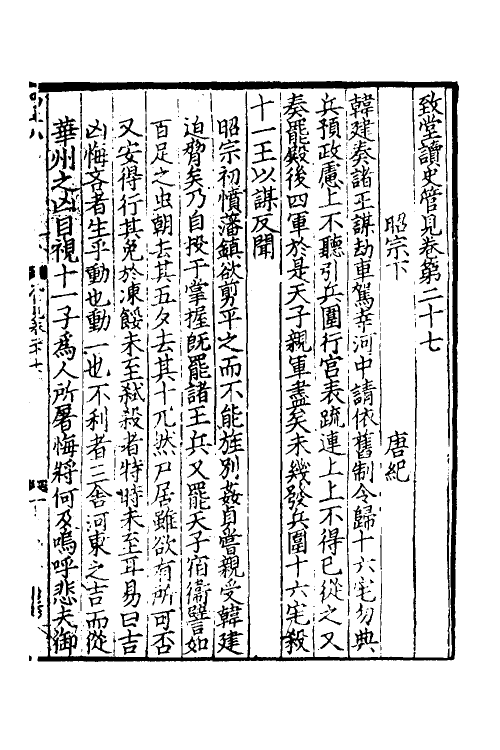 45952-致堂读史管见十六 (宋)胡寅撰.pdf_第2页