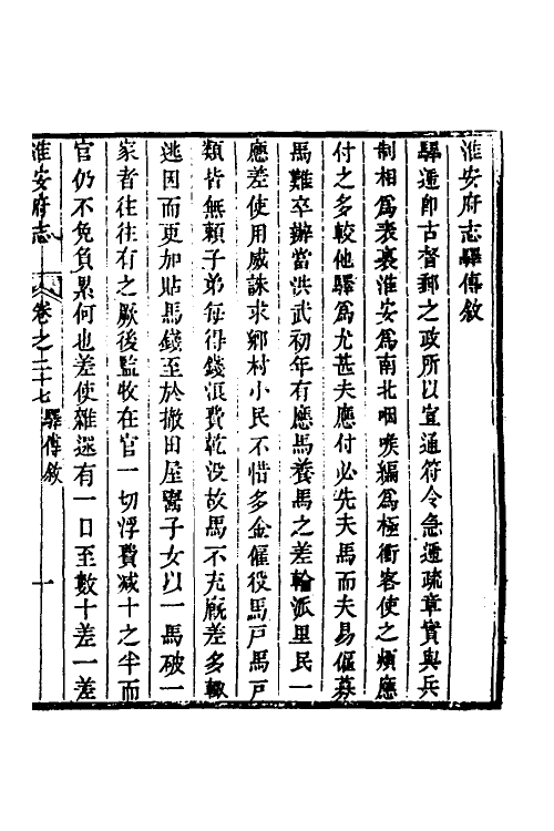 46484-乾隆淮安府志十七 (清)卫哲治等修.pdf_第2页