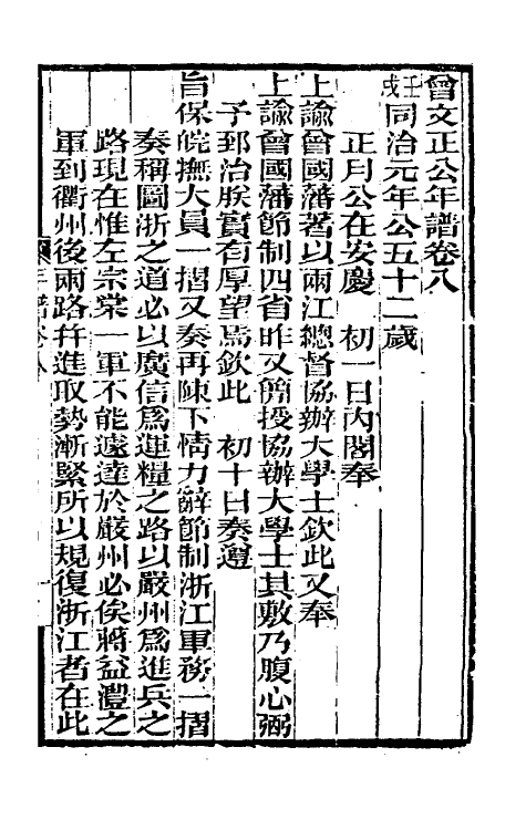 46243-曾文正公年谱四 (清)黎庶昌等撰.pdf_第2页