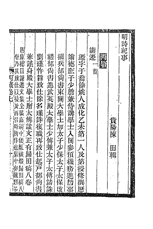 45296-明诗纪事十九 陈田辑.pdf_第2页