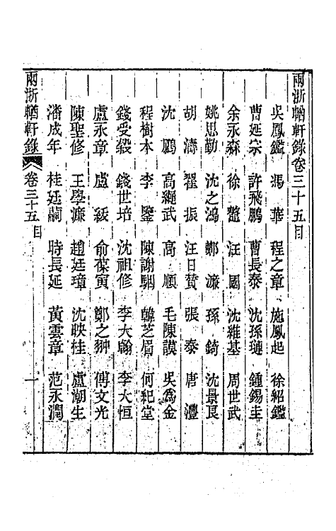 44890-两浙輶轩录三十五 (清)阮元辑.pdf_第2页