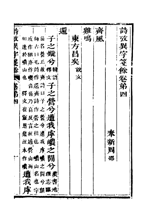 45514-诗考异字笺余二 (清)周邵莲撰.pdf_第2页