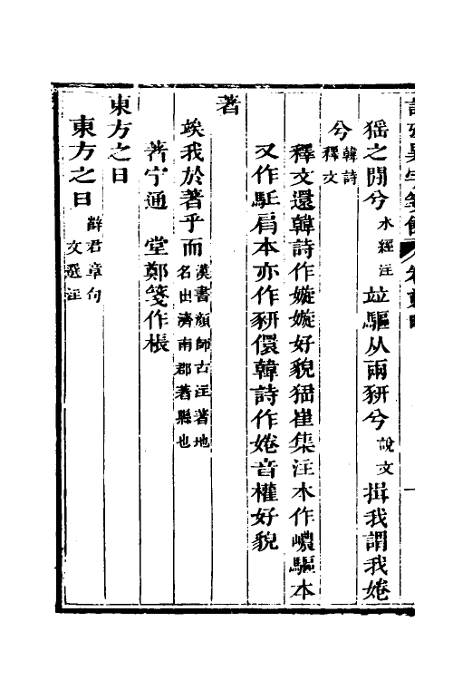 45514-诗考异字笺余二 (清)周邵莲撰.pdf_第3页