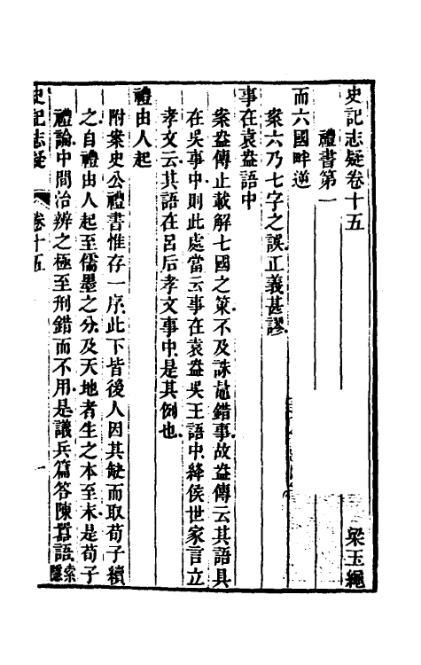 45601-史记志疑十三 (清)梁玉绳撰.pdf_第2页