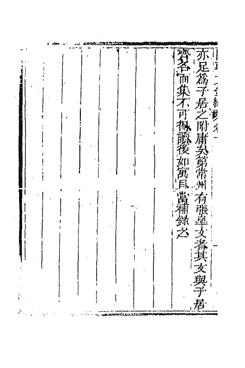 44584-国朝文录续编二十九 (清)李祖陶辑.pdf_第3页