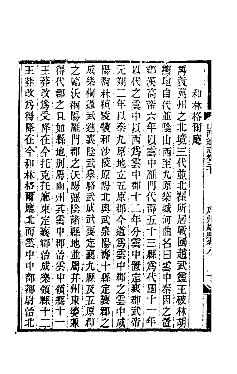 46397-光绪山西通志三十 曾国荃 (清)张煦等修.pdf_第3页