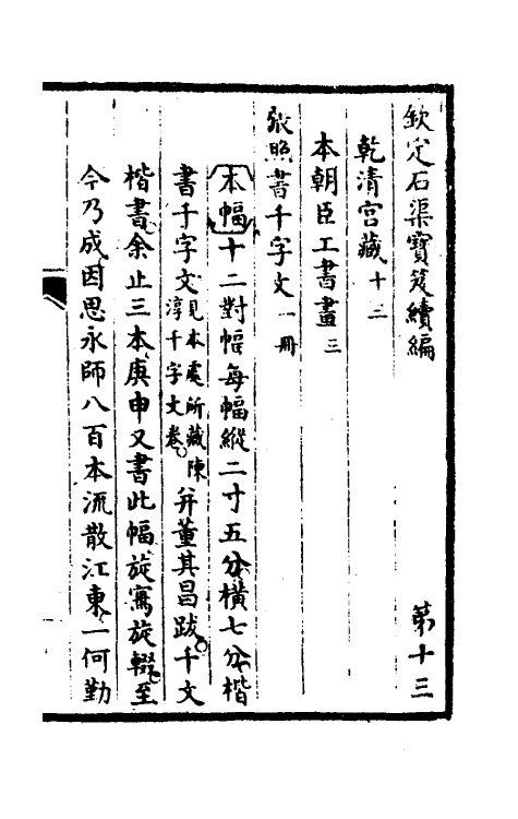 46933-钦定石渠宝笈续编十六 (清)王杰等辑.pdf_第2页