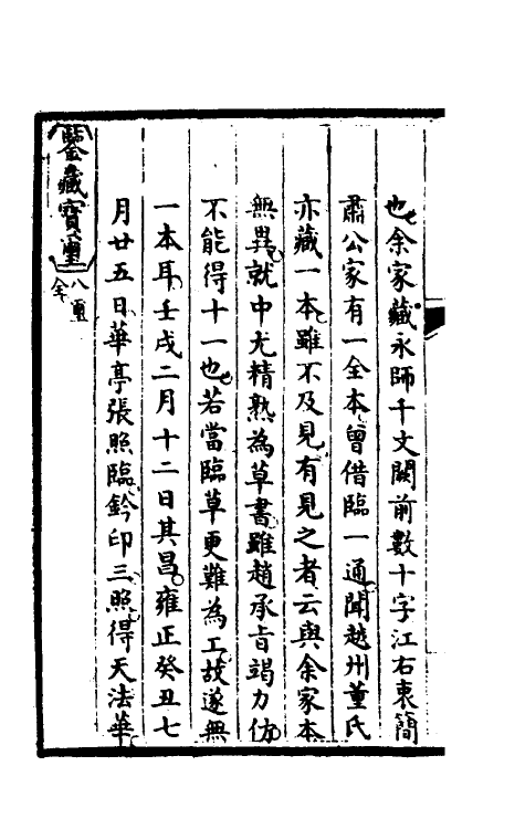 46933-钦定石渠宝笈续编十六 (清)王杰等辑.pdf_第3页