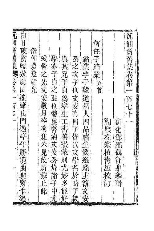 45082-沅湘耆旧集七十二 (清)邓显鹤辑.pdf_第2页