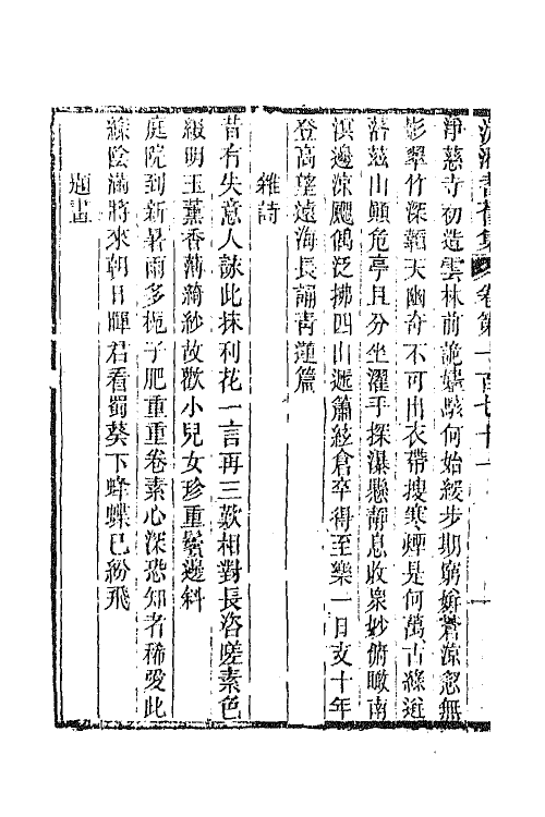 45082-沅湘耆旧集七十二 (清)邓显鹤辑.pdf_第3页