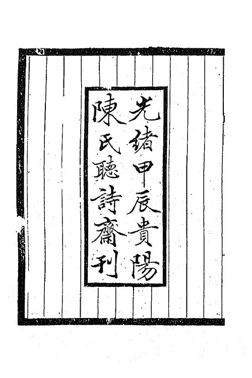 45327-明诗纪事十一 陈田辑.pdf_第3页