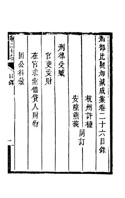 46750-刑部比照加减成案十四 许梿 (清)熊莪撰.pdf_第2页