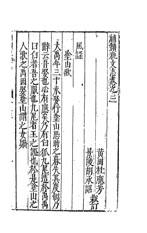 44724-补续全蜀秇文志二 (明)杜应方 胡承诏辑.pdf_第2页