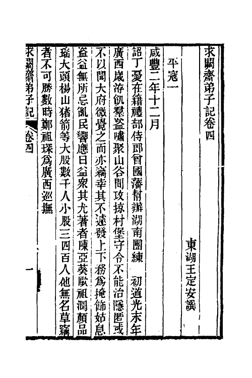 46171-求阙斋弟子记四 (清)王定安撰.pdf_第2页