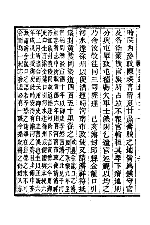 45765-明通鉴三十 (清)夏燮撰.pdf_第3页