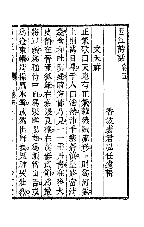 45183-西江诗话五 (清)裘君弘辑.pdf_第2页