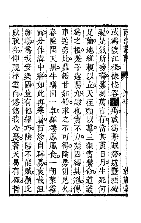 45183-西江诗话五 (清)裘君弘辑.pdf_第3页