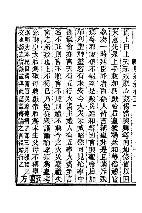 45750-明通鉴四十五 (清)夏燮撰.pdf_第3页