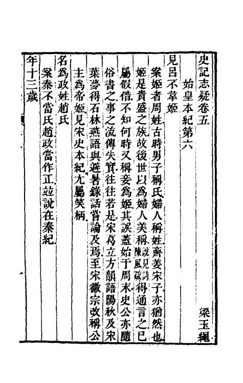 45615-史记志疑五 (清)梁玉绳撰.pdf_第2页