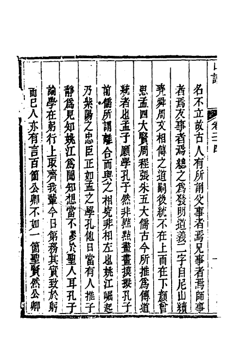 46274-孙徵君日谱录存二十二 (清)孙奇逢撰.pdf_第3页