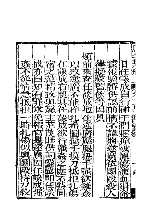 46785-驳案汇编九 (清)全士潮辑.pdf_第3页