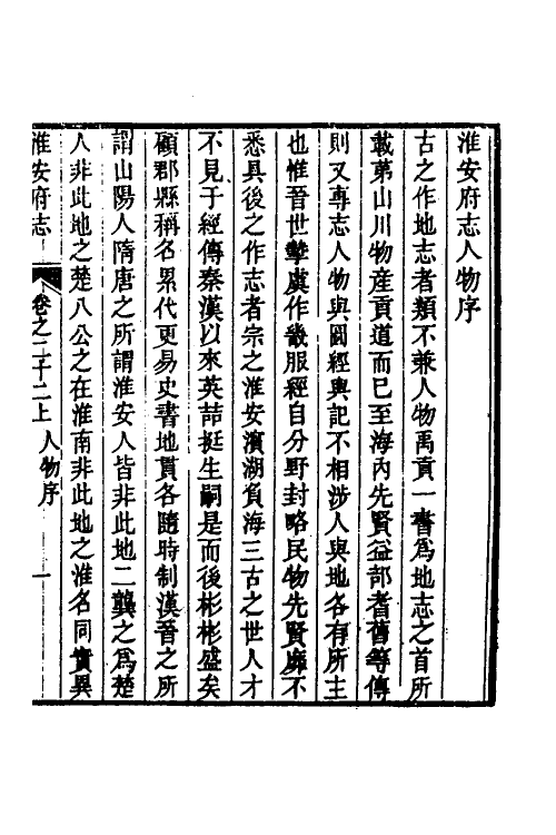 46487-乾隆淮安府志十三 (清)卫哲治等修.pdf_第2页