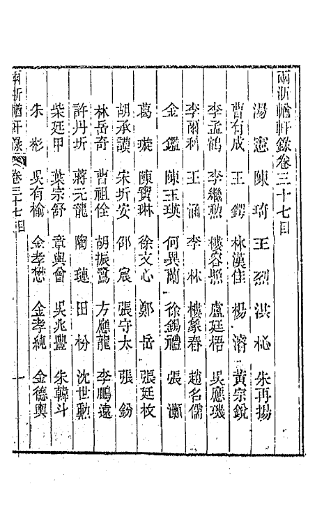 44898-两浙輶轩录三十七 (清)阮元辑.pdf_第2页