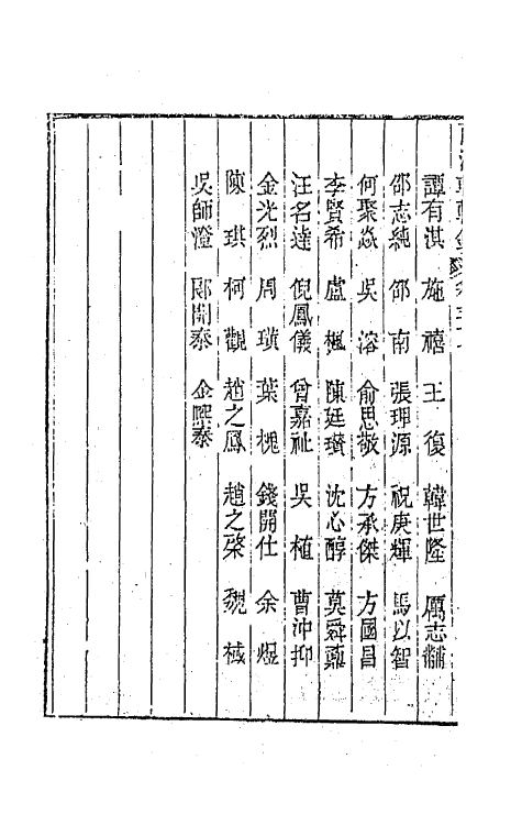 44898-两浙輶轩录三十七 (清)阮元辑.pdf_第3页