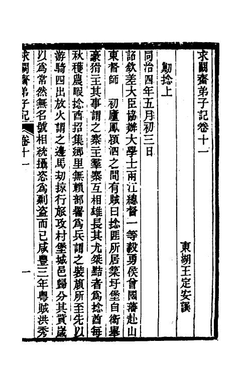 46168-求阙斋弟子记十 (清)王定安撰.pdf_第2页