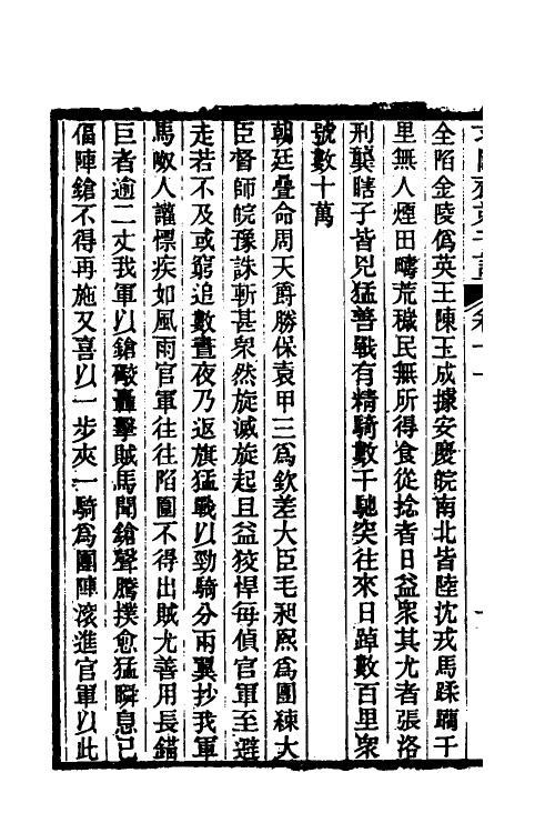 46168-求阙斋弟子记十 (清)王定安撰.pdf_第3页