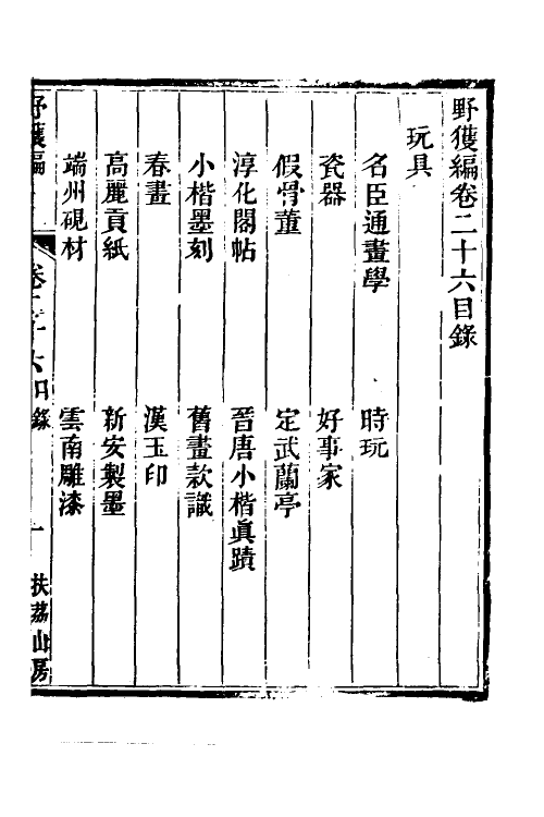 47036-野获编二十 (明)沈德符撰.pdf_第2页