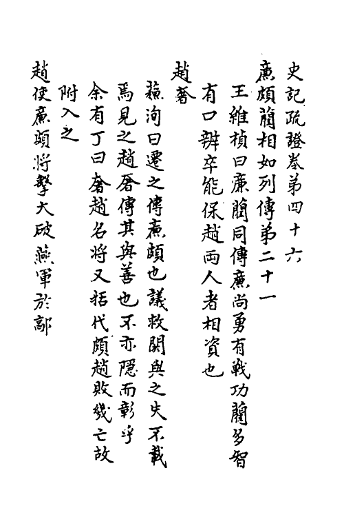 45626-史记疏證十九 佚名撰.pdf_第2页