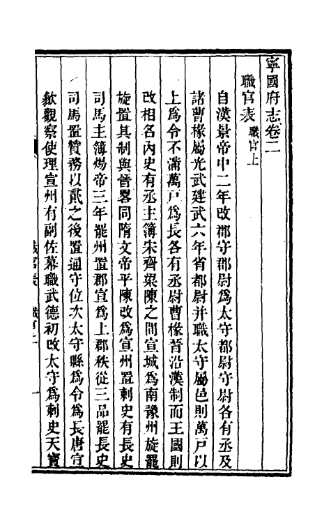 46551-嘉庆宁国府志三 鲁铨 (清)钟英修.pdf_第2页