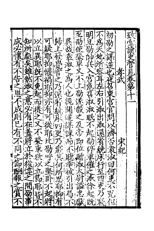 45954-致堂读史管见七 (宋)胡寅撰.pdf_第2页