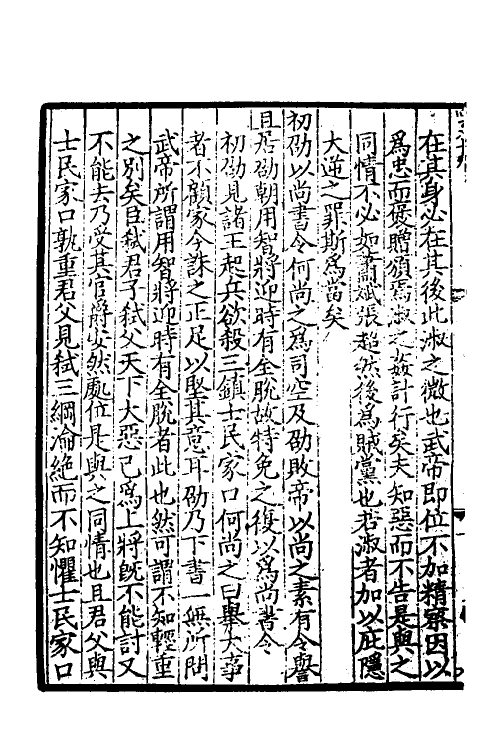 45954-致堂读史管见七 (宋)胡寅撰.pdf_第3页