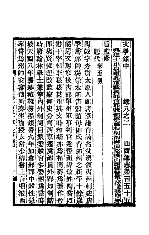 46348-光绪山西通志一百四十六 曾国荃 (清)张煦等修.pdf_第2页