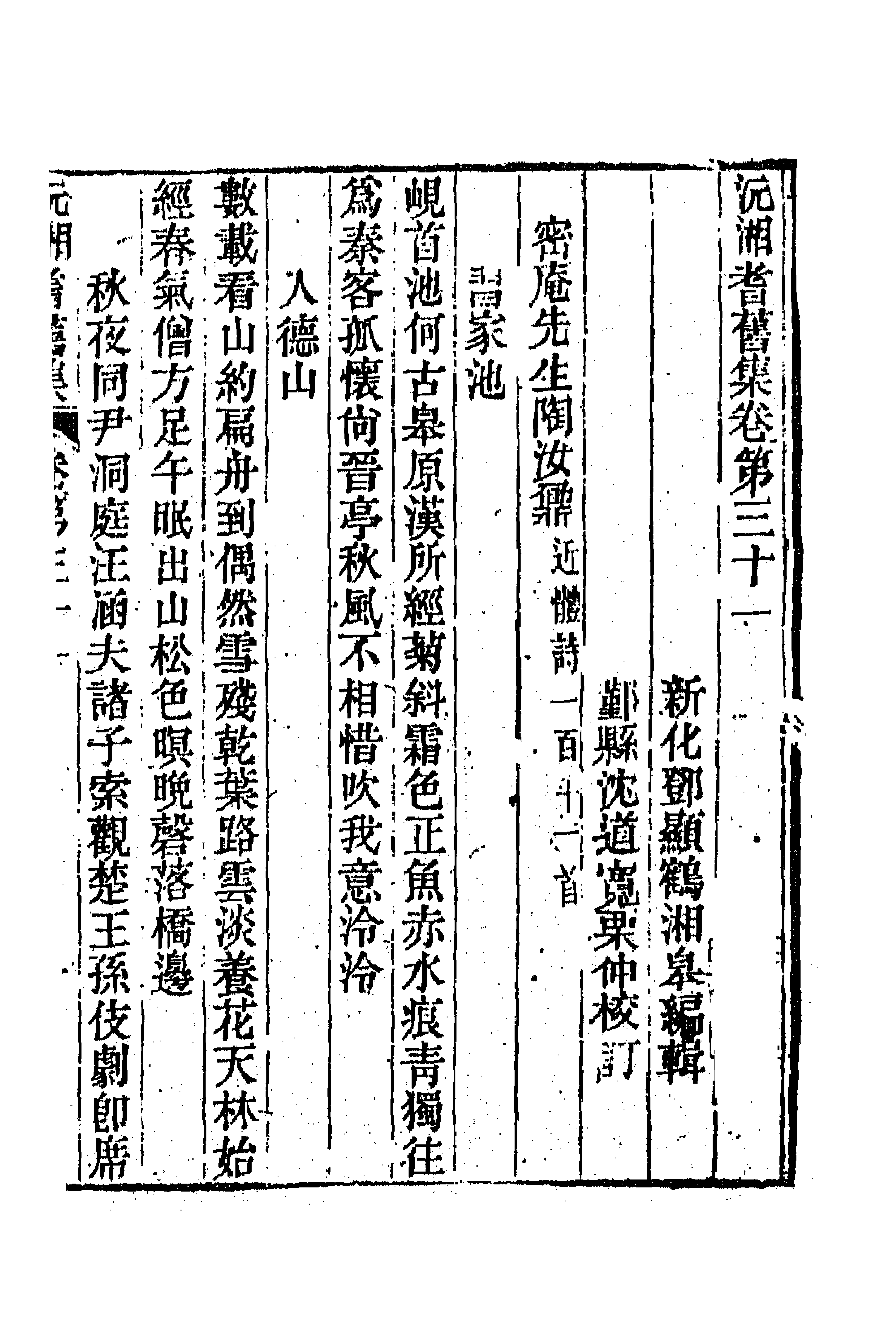 45087-沅湘耆旧集十四 (清)邓显鹤辑.pdf_第1页