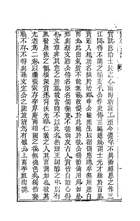 44575-国朝文录二十二 (清)李祖陶辑.pdf_第3页