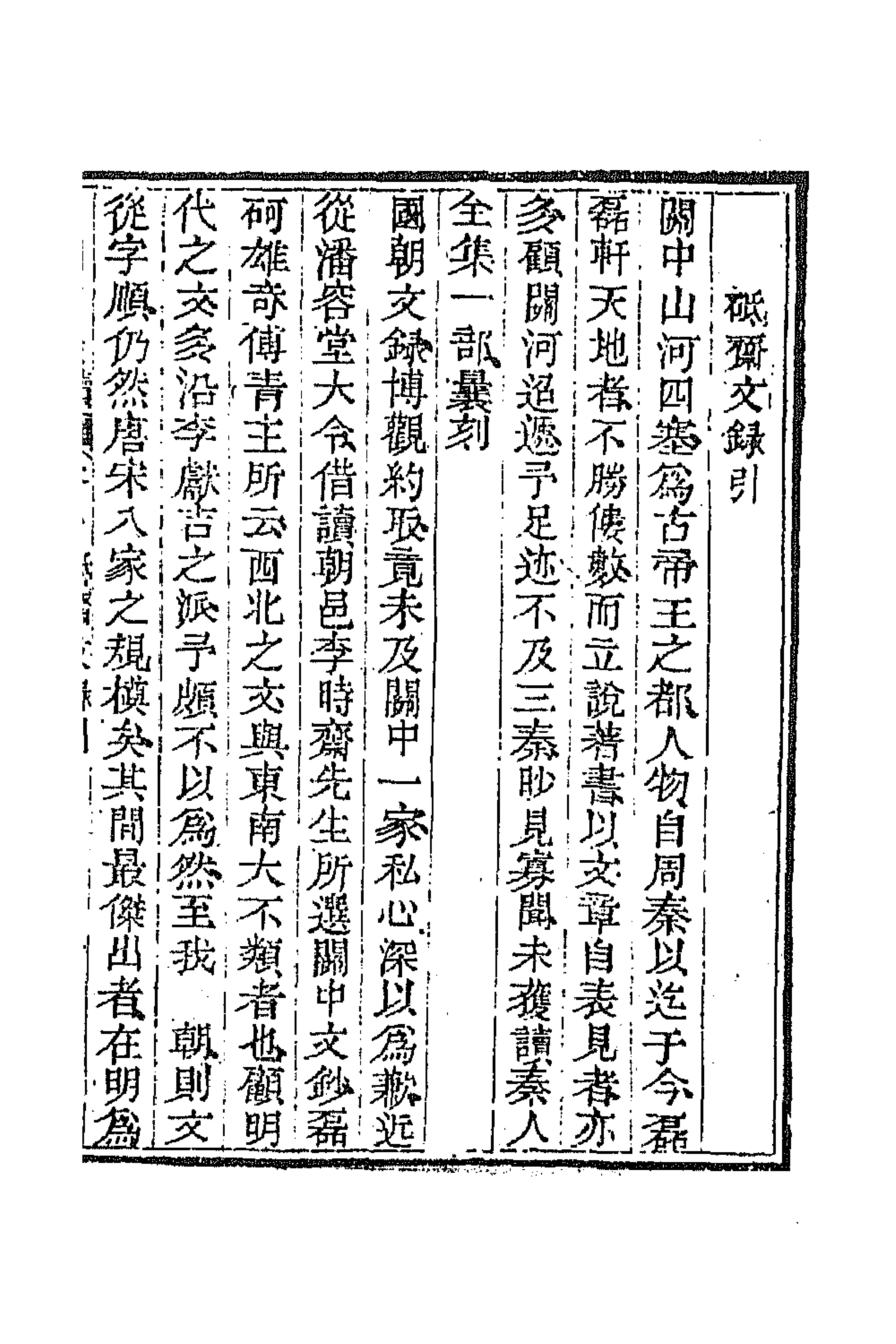 44585-国朝文录续编三 (清)李祖陶辑.pdf_第1页