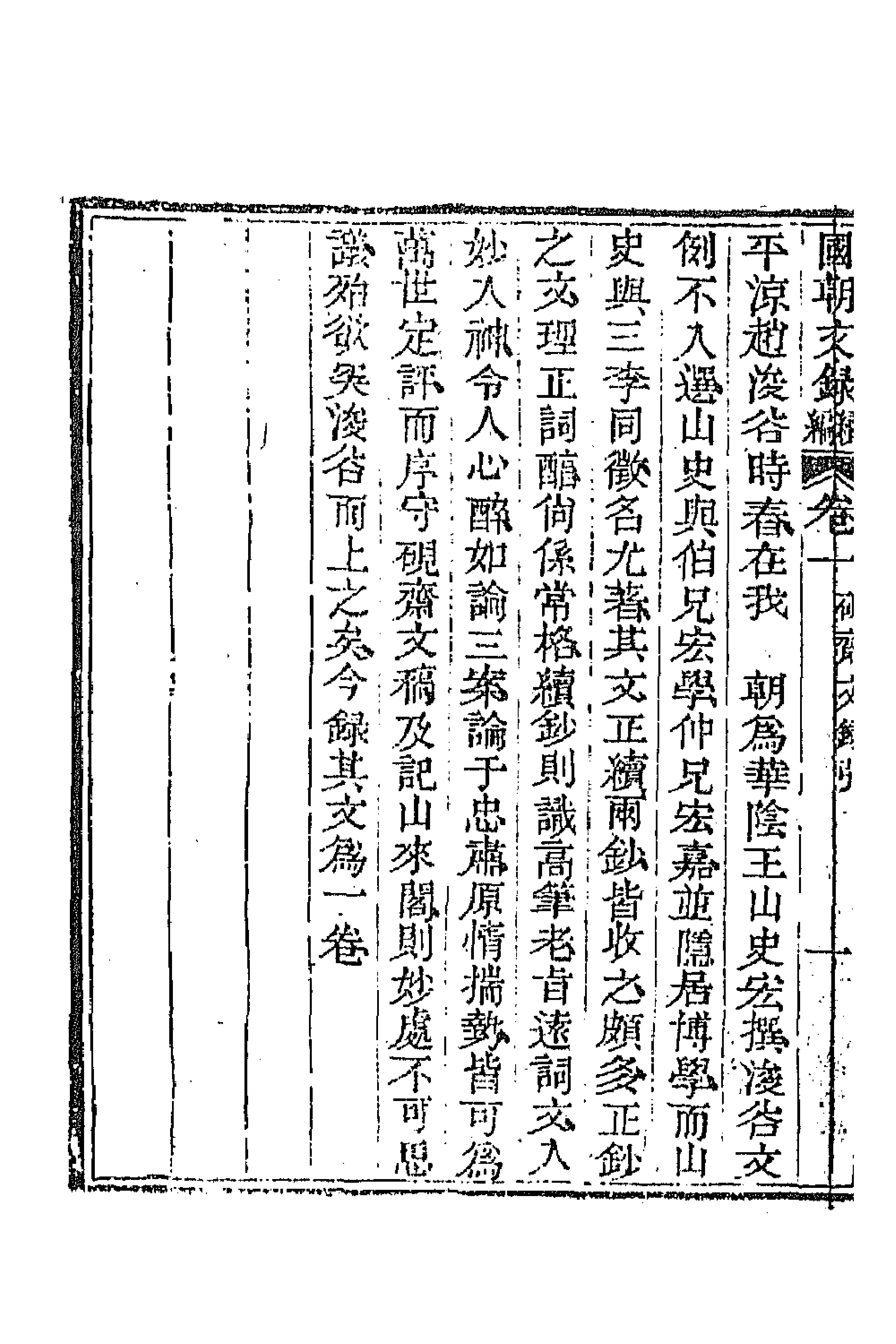 44585-国朝文录续编三 (清)李祖陶辑.pdf_第2页